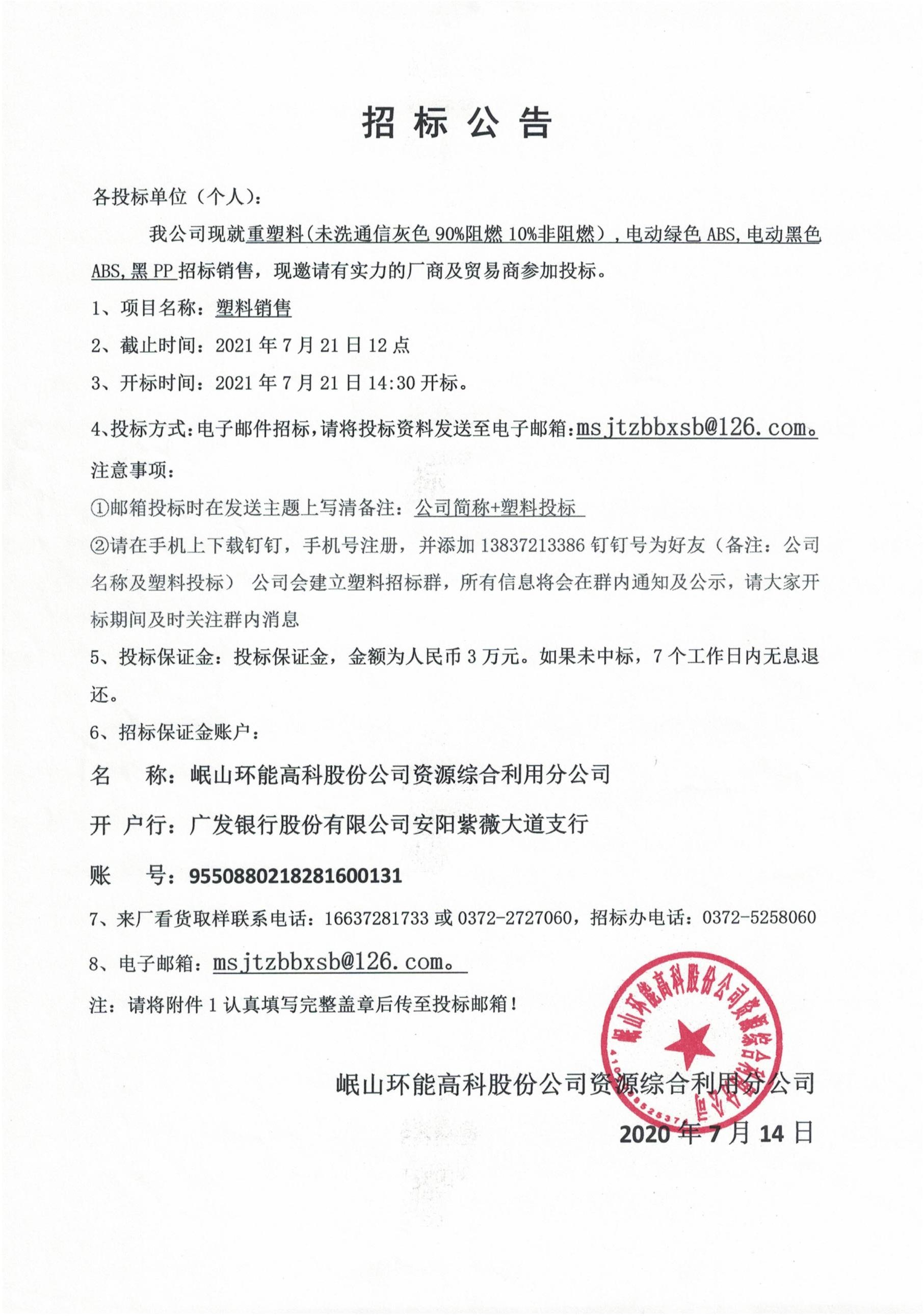 塑料招標
