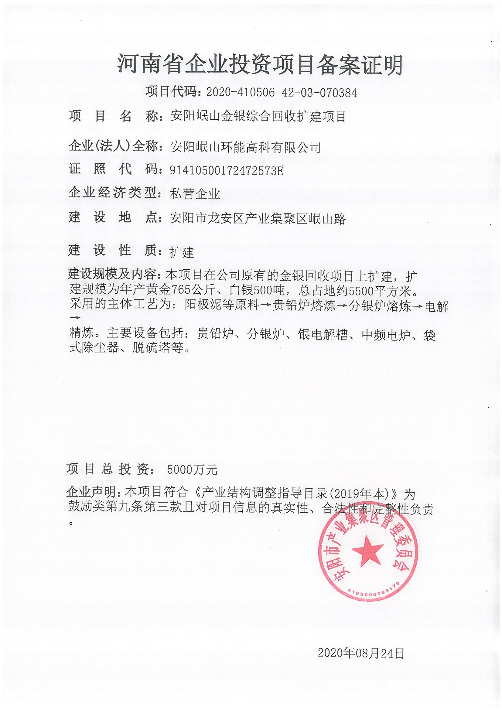 企業(yè)投資項目備案證明