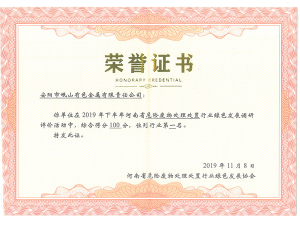 河南省為廢處置榮譽(yù)證書(shū)