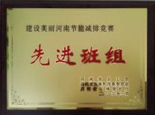 省節能減排先進(jìn)班組