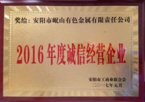 2016年度誠信經(jīng)營(yíng)企業(yè)
