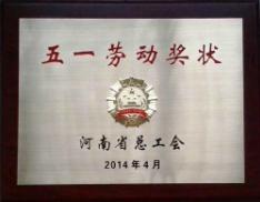 2014年度五一勞動(dòng)獎狀