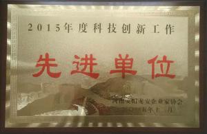 2015年度科技創(chuàng  )新工作先進(jìn)單位