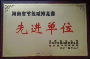 2014年度省節能減排先進(jìn)單位