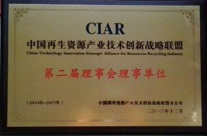 2013年度中國再生資源產(chǎn)業(yè)技術(shù)創(chuàng  )新戰略聯(lián)盟