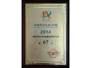 2014年度河南民營(yíng)企業(yè)100強