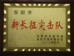 2013年度新長(cháng)征突擊隊